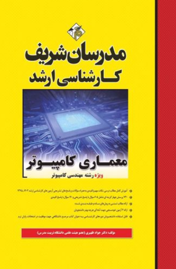 ارشد معماری کامپیوتر ویژه رشته مهندسی کامپیوتر مدرسان شریف